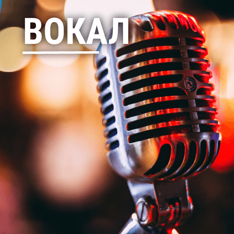 Заняття вокалом в Лікограді для дорослих та Дітей