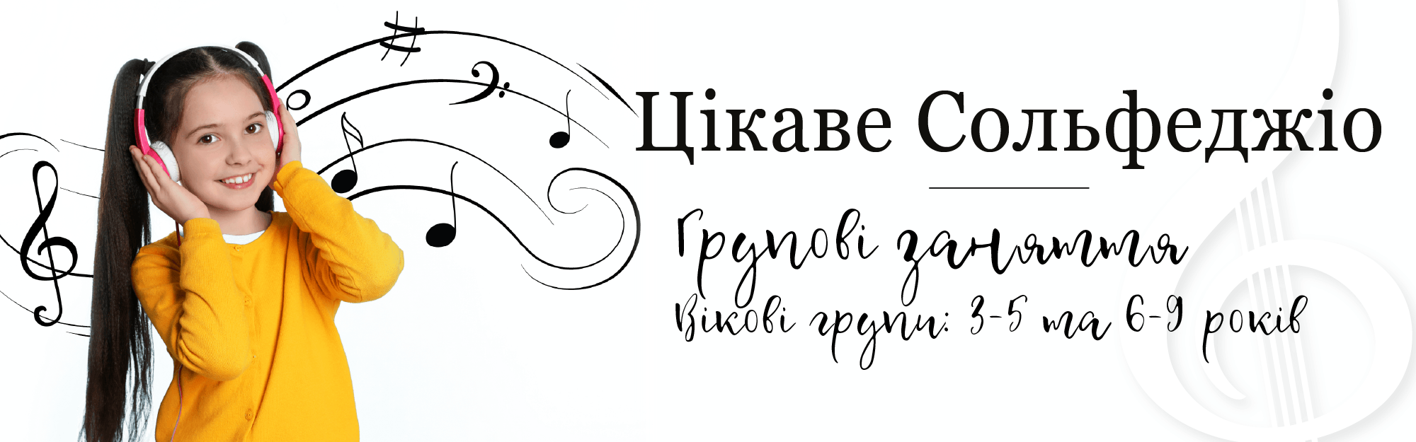 Цікаве солфеджіо, групові заняття