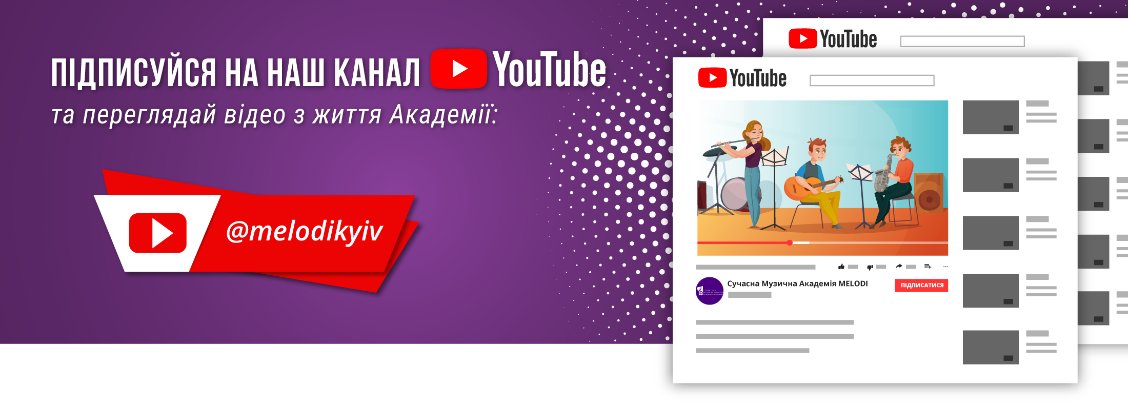 Дивися відео Сучасної музичної академії MELODI на нашому каналі YouTube!
