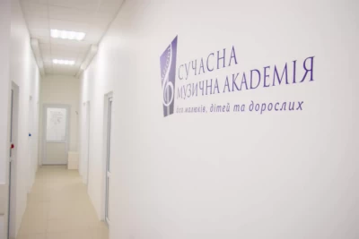 Сучасна музична академія